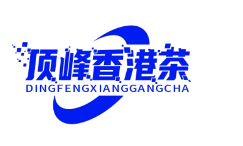 顶峰香港茶餐厅