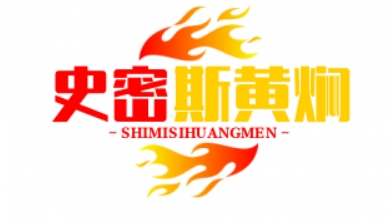 史密斯黄焖鸡