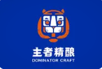 主者精酿