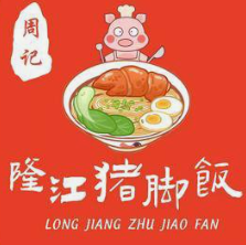 周记隆江猪脚饭