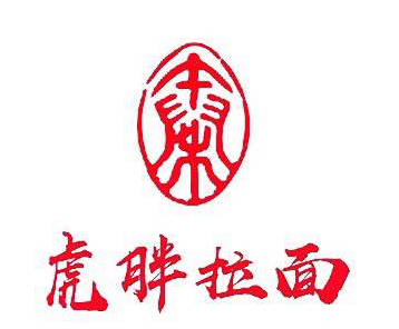 虎胖拉面小肉馆