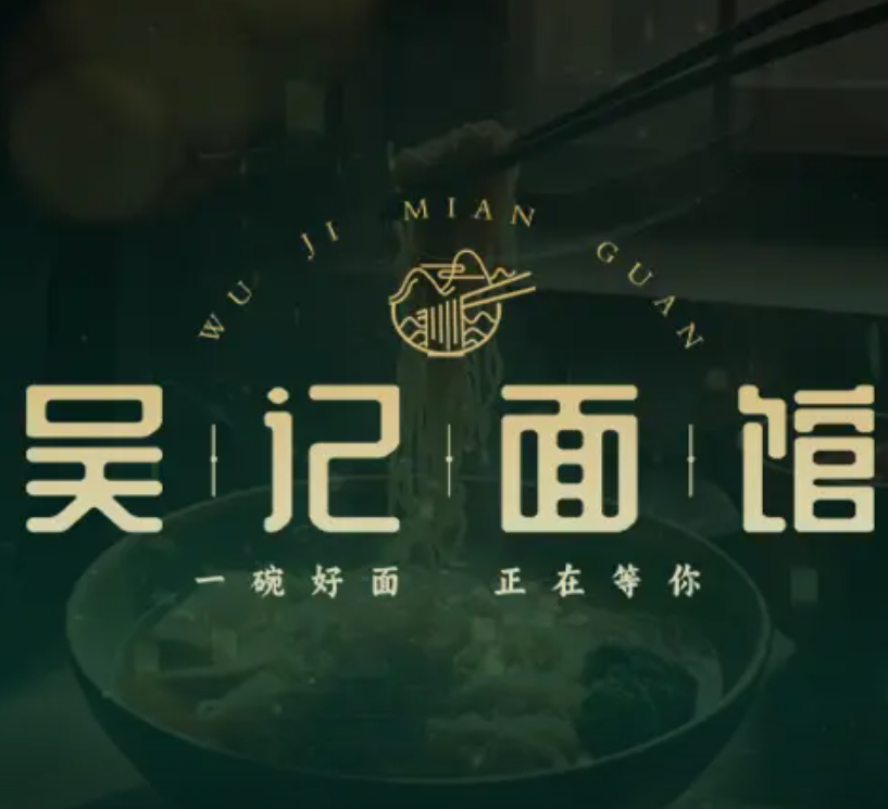 吴记面馆