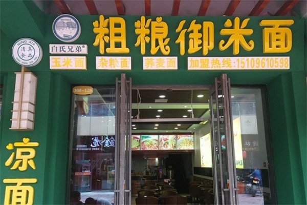 粗粮御米面