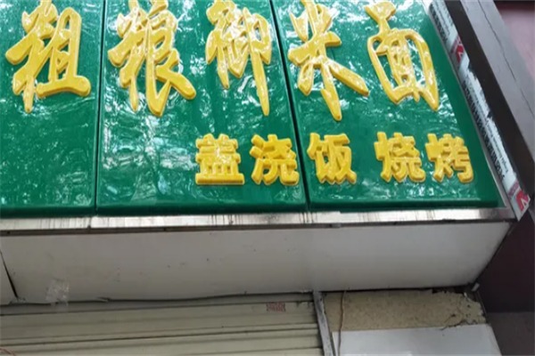 粗粮御米面