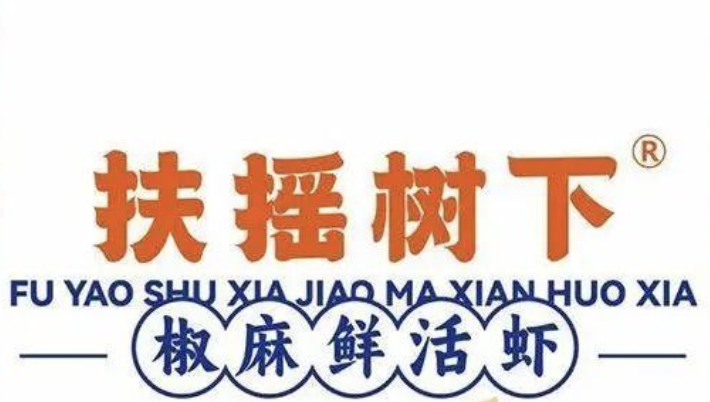 扶摇树下·椒麻鲜活虾