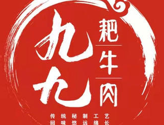 九九耙牛肉