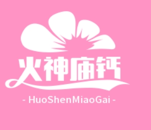 火神庙钙奶汤圆