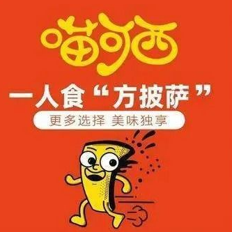 喵可西一人食披萨