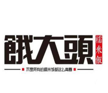 餓大头糯米饭品牌logo