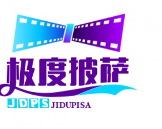 极度披萨