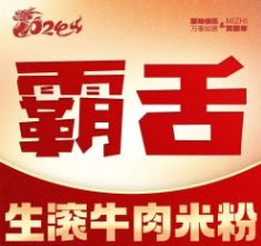霸舌生滚牛肉米粉