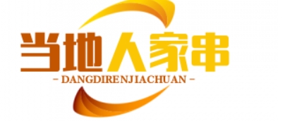 当地人家串串香