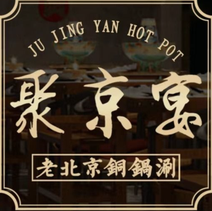 聚京宴老北京铜锅涮