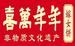 喜万年年.嫁女饼.顺德特产品牌logo