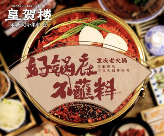 皇贺楼老火锅·宋韵国风集市火锅