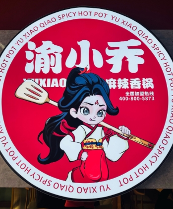 渝小乔麻辣香锅