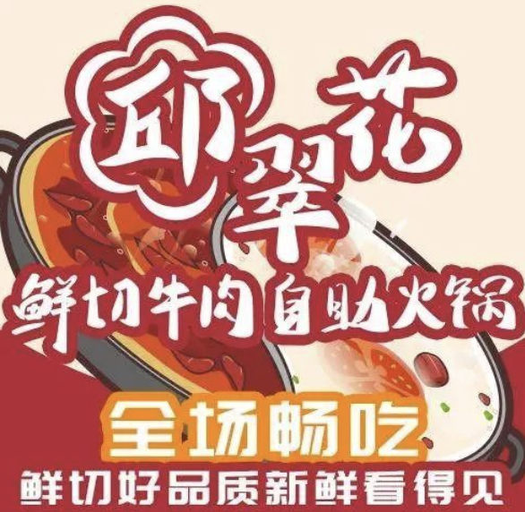 邱翠花鲜切牛肉自助火锅