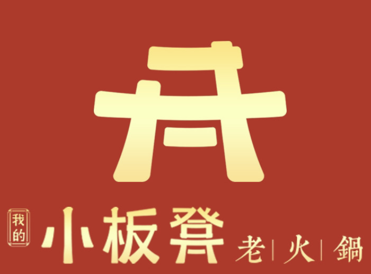 我的小板凳老火锅