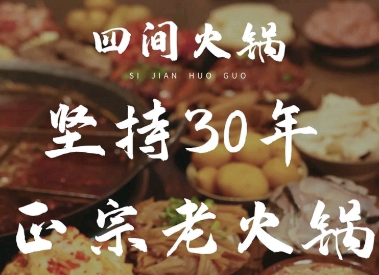 重庆四间火锅