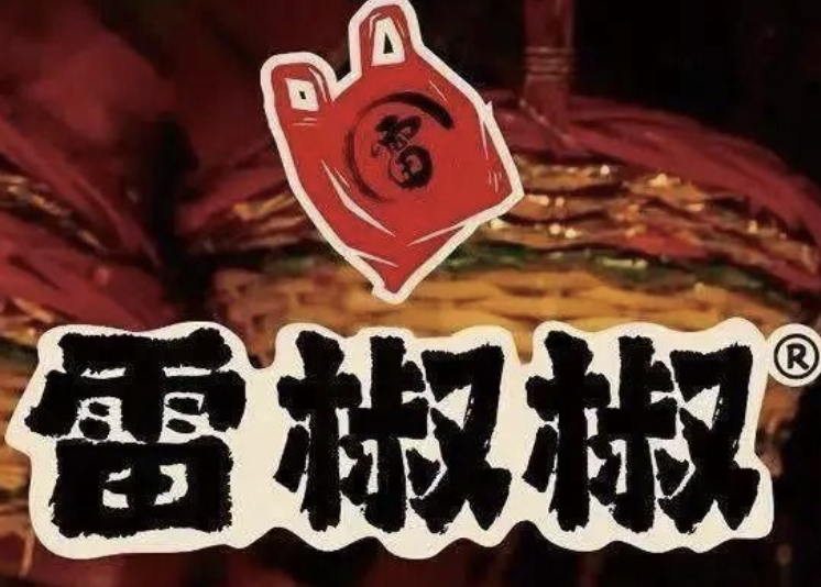 雷椒椒菜市火锅