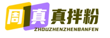 周真真拌粉