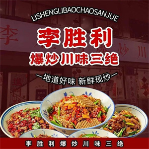 李胜利爆炒川味三绝