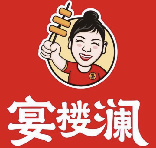 宴楼澜串串火锅