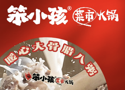 笨小孩菜市火锅