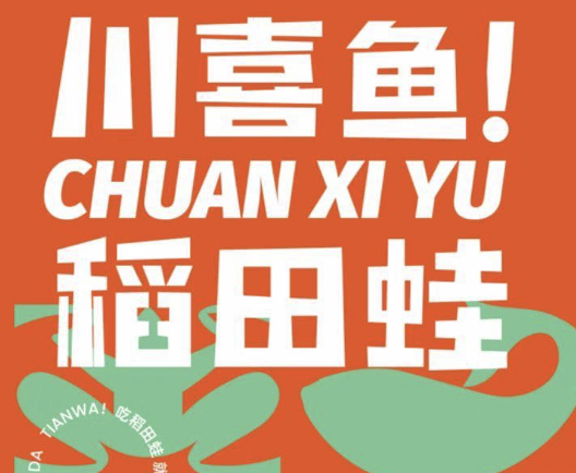 锦城·川喜鱼稻田蛙