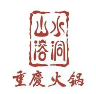 山水溶洞重庆火锅