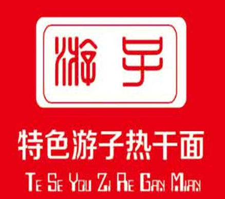 游子特色热干面