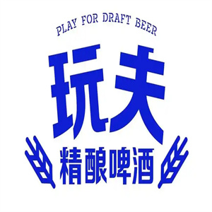 玩夫精酿