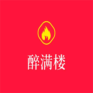 醉满楼