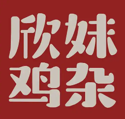 欣妹鸡杂