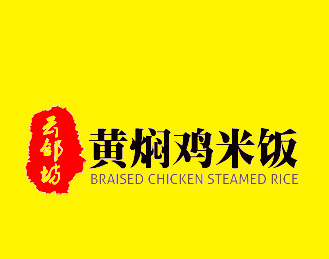 云邻坊黄焖鸡米饭