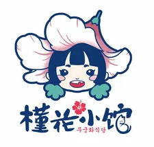 槿花小馆