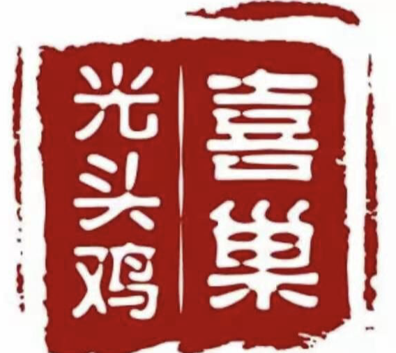 喜巢光头鸡