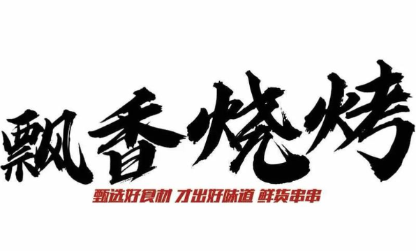 飘香烧烤