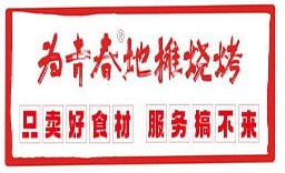 为青春地摊烧烤