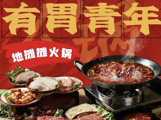 有胃青年地摊摊火锅