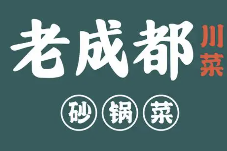 老成都砂锅菜