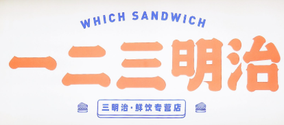 一二三明治