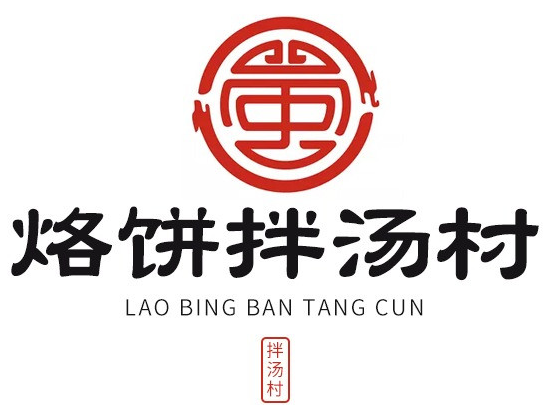 烙饼拌汤村