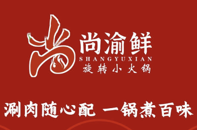尚渝鲜小火锅
