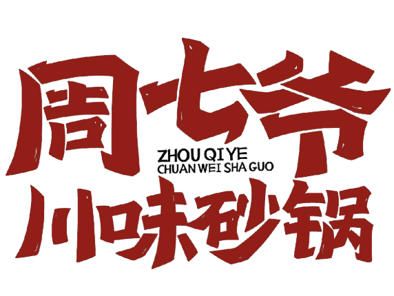 周七爷川味砂锅