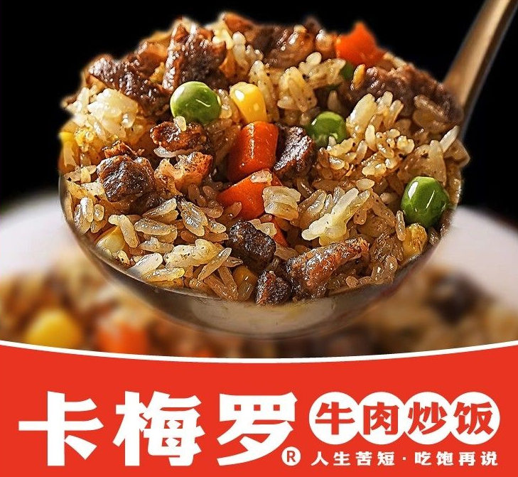 卡梅罗牛肉炒饭