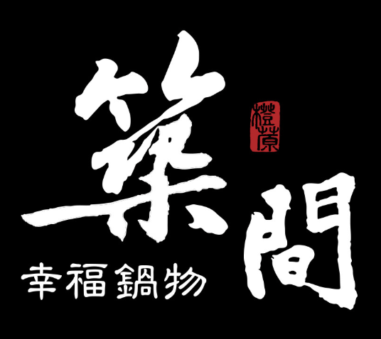 筑间幸福锅物