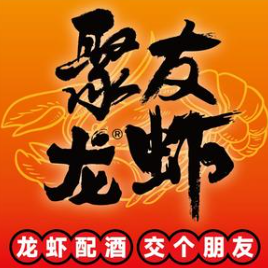 聚友龙虾
