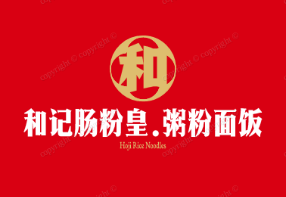 和记肠粉皇.粥粉面饭