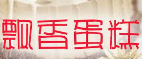 飘香蛋糕